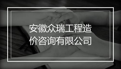 安徽众瑞工程造价咨询有限公司