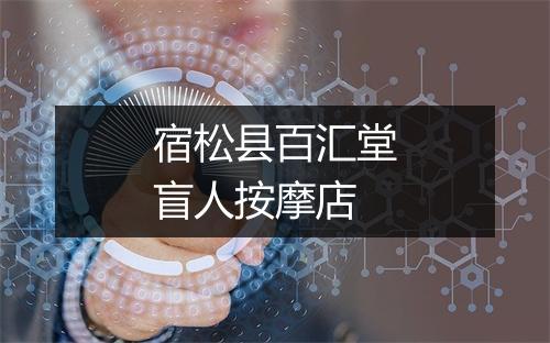 宿松县百汇堂盲人按摩店