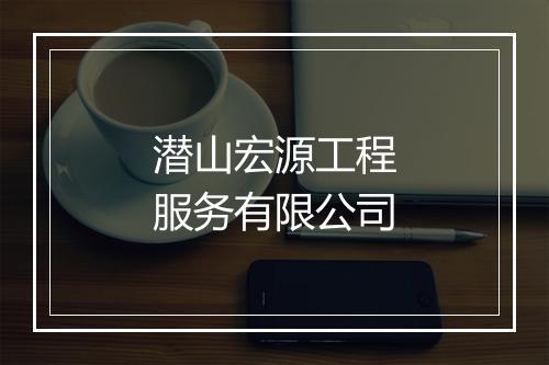 潜山宏源工程服务有限公司