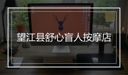 望江县舒心盲人按摩店