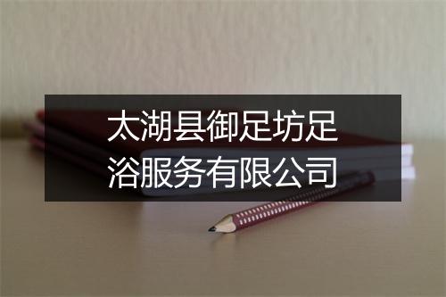 太湖县御足坊足浴服务有限公司