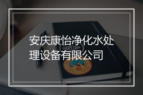 安庆康怡净化水处理设备有限公司