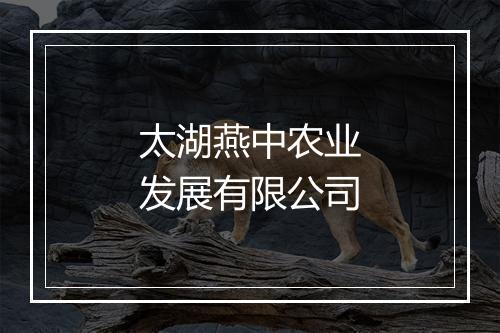 太湖燕中农业发展有限公司