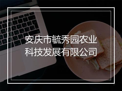 安庆市毓秀园农业科技发展有限公司