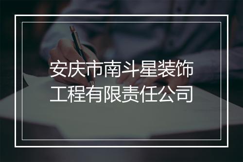 安庆市南斗星装饰工程有限责任公司