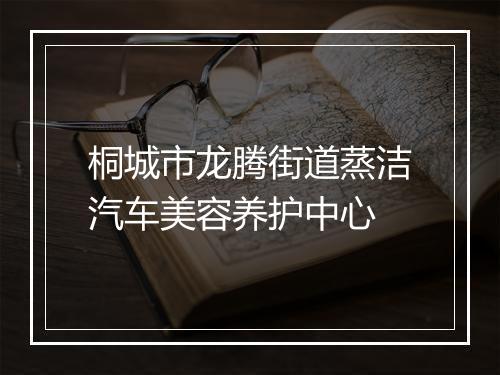 桐城市龙腾街道蒸洁汽车美容养护中心