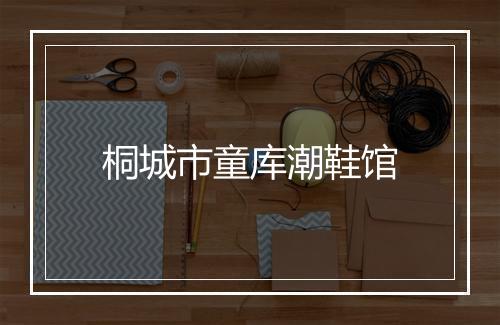桐城市童库潮鞋馆