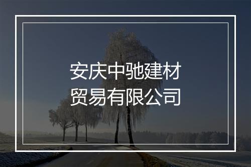 安庆中驰建材贸易有限公司
