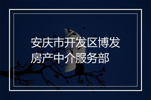 安庆市开发区博发房产中介服务部