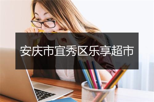 安庆市宜秀区乐享超市