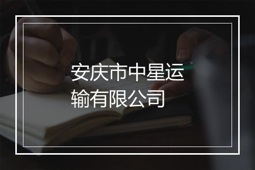 安庆市中星运输有限公司
