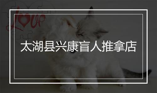 太湖县兴康盲人推拿店