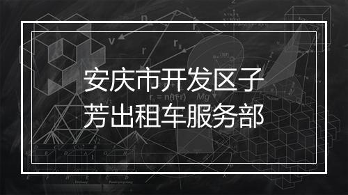 安庆市开发区子芳出租车服务部