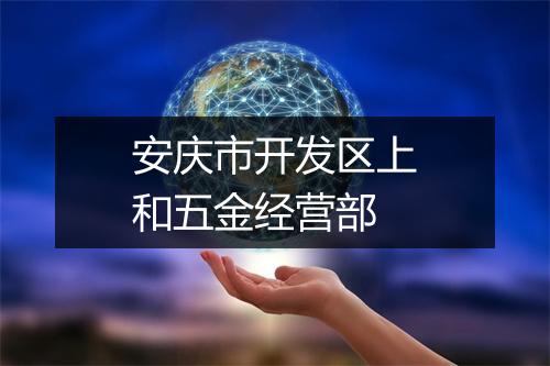 安庆市开发区上和五金经营部