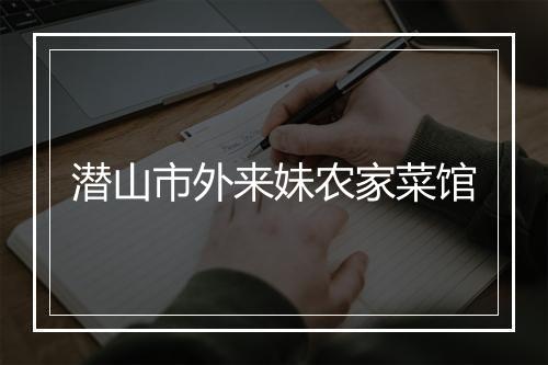 潜山市外来妹农家菜馆