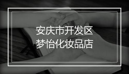 安庆市开发区梦怡化妆品店