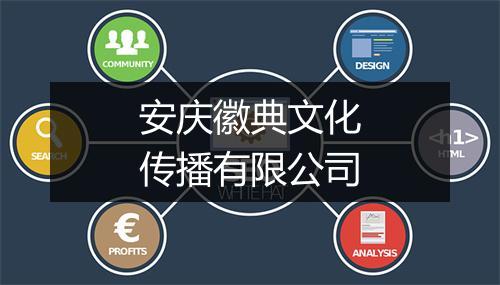 安庆徽典文化传播有限公司