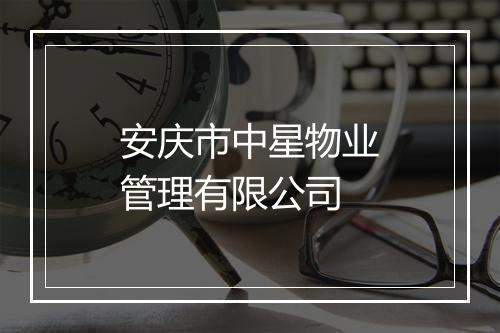 安庆市中星物业管理有限公司