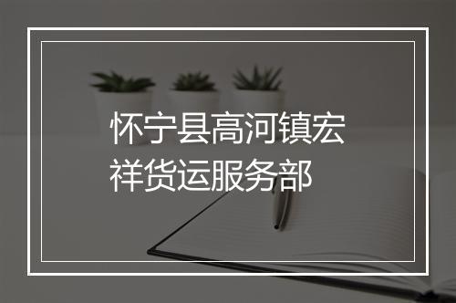 怀宁县高河镇宏祥货运服务部