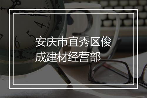 安庆市宜秀区俊成建材经营部