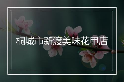 桐城市新渡美味花甲店