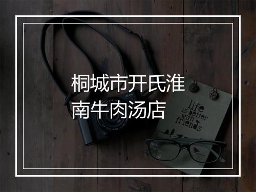 桐城市开氏淮南牛肉汤店