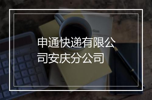 申通快递有限公司安庆分公司