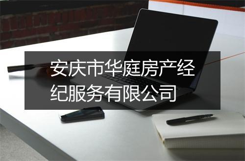 安庆市华庭房产经纪服务有限公司