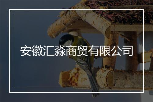 安徽汇淼商贸有限公司