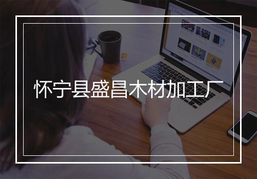 怀宁县盛昌木材加工厂
