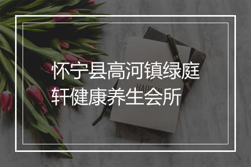 怀宁县高河镇绿庭轩健康养生会所