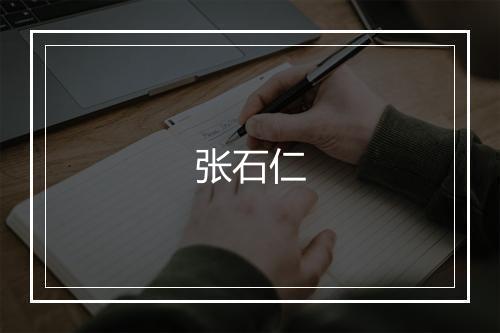 张石仁