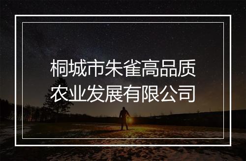 桐城市朱雀高品质农业发展有限公司