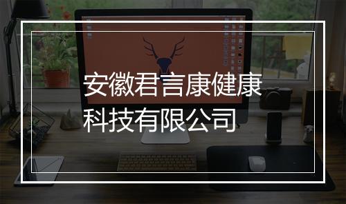 安徽君言康健康科技有限公司