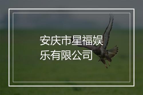 安庆市星福娱乐有限公司