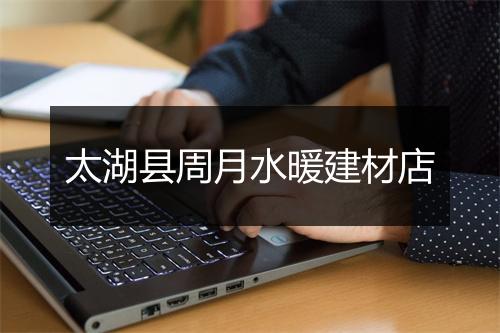 太湖县周月水暖建材店