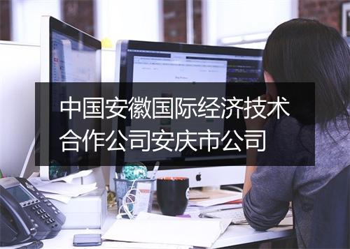 中国安徽国际经济技术合作公司安庆市公司