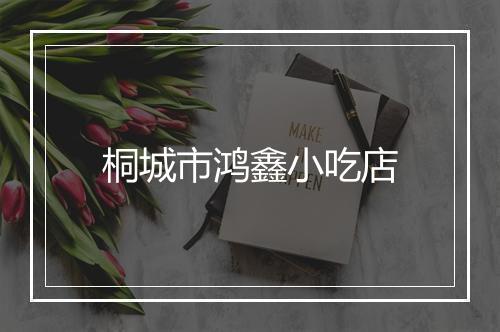 桐城市鸿鑫小吃店