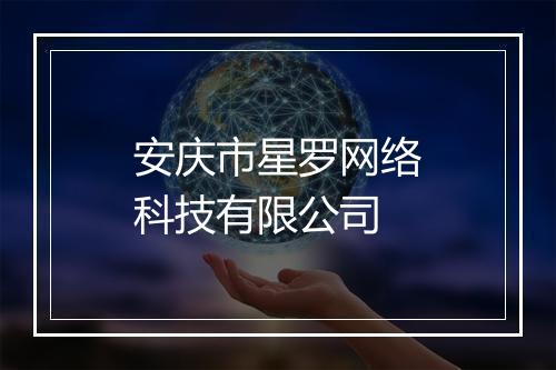 安庆市星罗网络科技有限公司