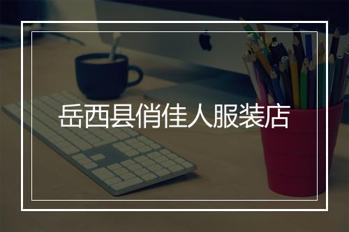 岳西县俏佳人服装店