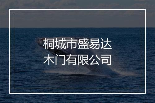桐城市盛易达木门有限公司