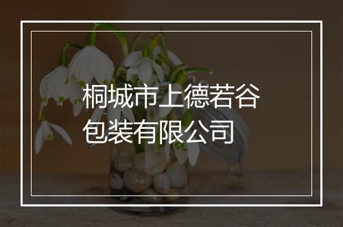桐城市上德若谷包装有限公司