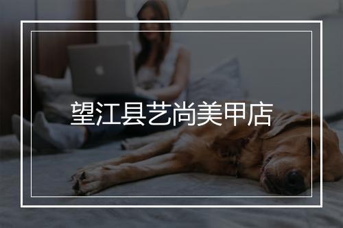 望江县艺尚美甲店