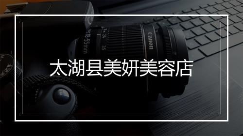 太湖县美妍美容店