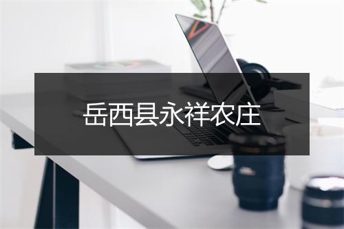 岳西县永祥农庄
