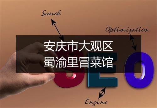 安庆市大观区蜀渝里冒菜馆