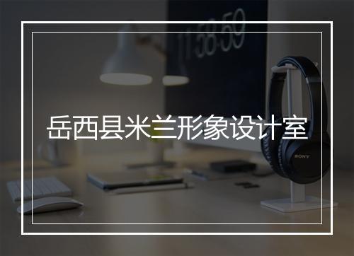 岳西县米兰形象设计室