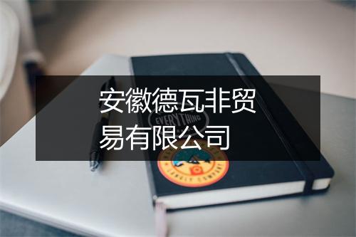 安徽德瓦非贸易有限公司