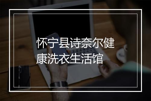 怀宁县诗奈尔健康洗衣生活馆
