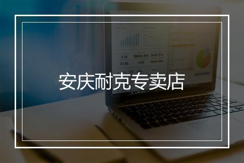 安庆耐克专卖店